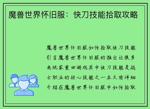魔兽世界怀旧服：快刀技能拾取攻略