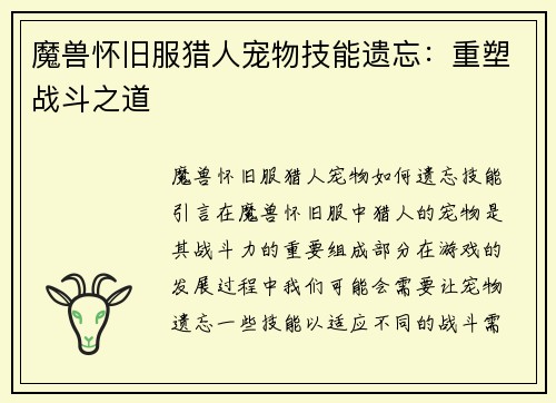 魔兽怀旧服猎人宠物技能遗忘：重塑战斗之道