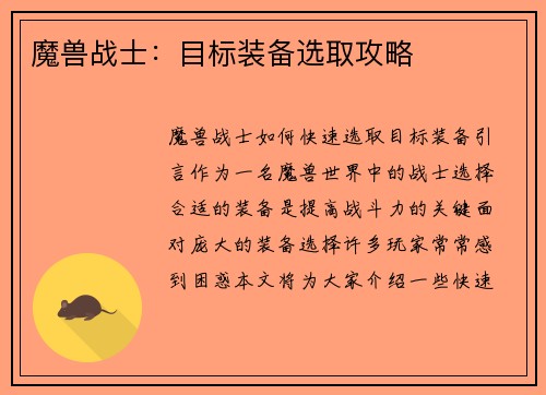 魔兽战士：目标装备选取攻略