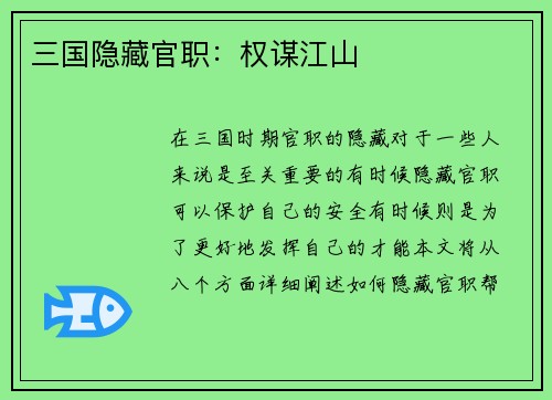 三国隐藏官职：权谋江山